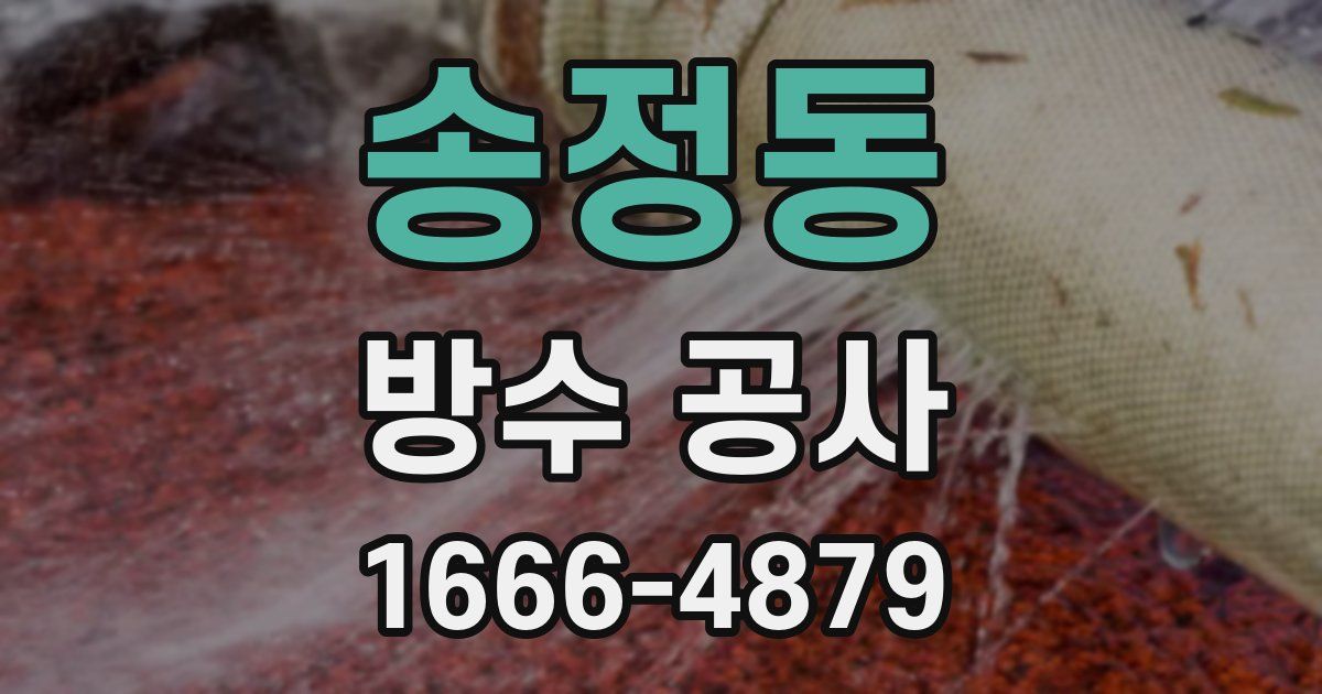 송정동 방수 공사
