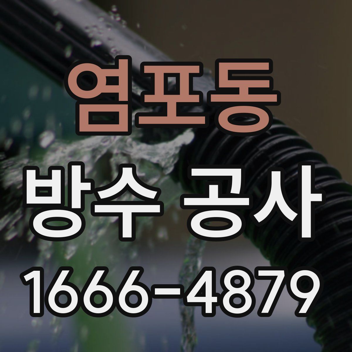 염포동 방수 공사