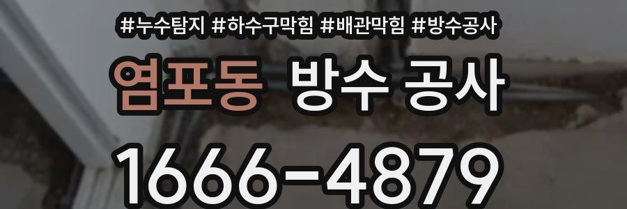 염포동 방수 공사
