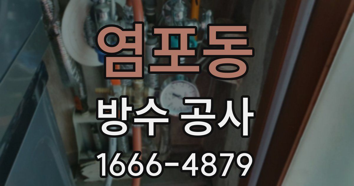 염포동 방수 공사