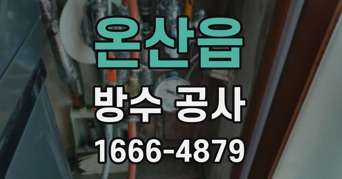 온산읍 방수 공사