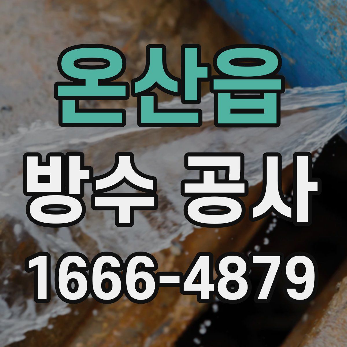온산읍 방수 공사
