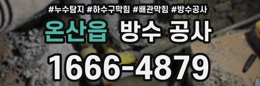 온산읍 방수 공사