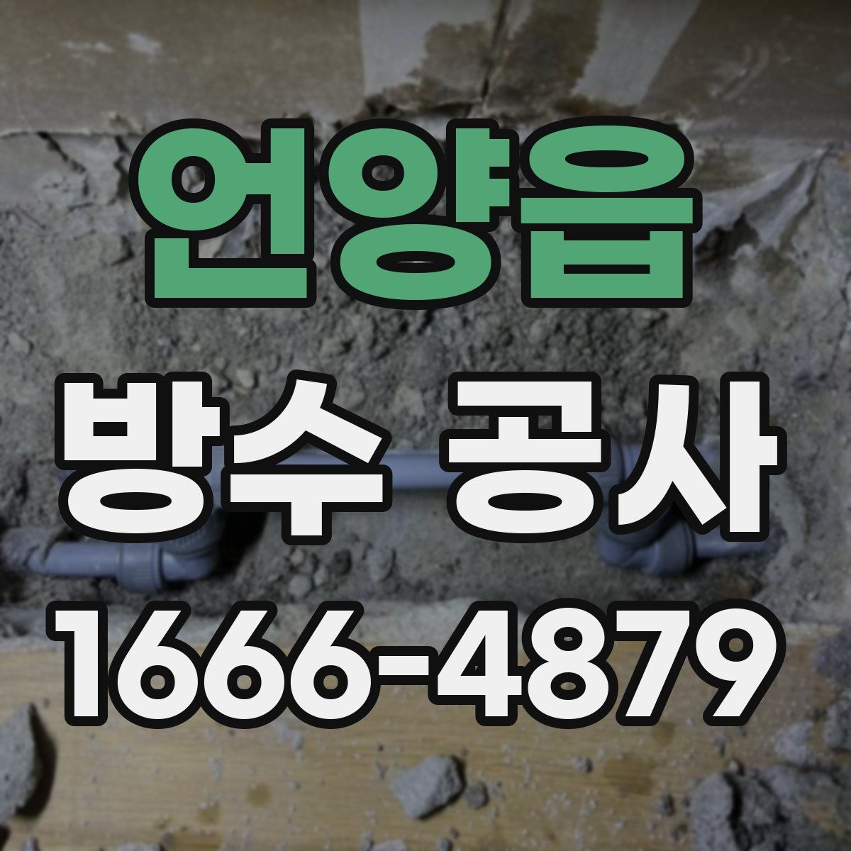 언양읍 방수 공사