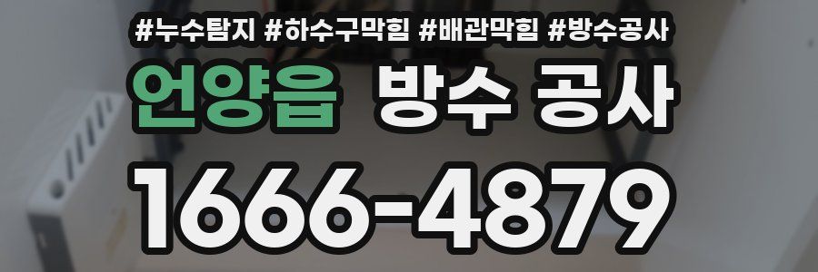 언양읍 방수 공사