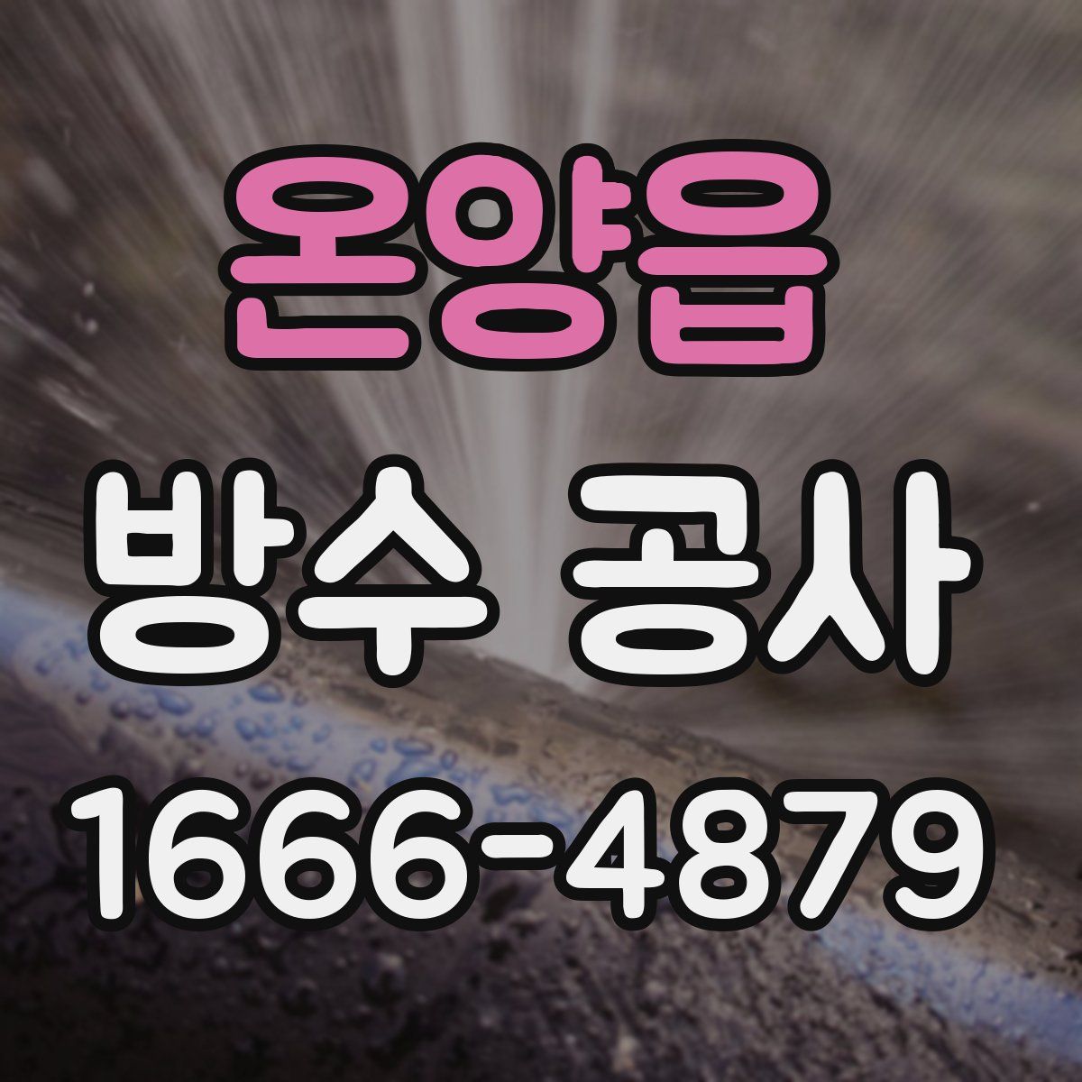 온양읍 방수 공사