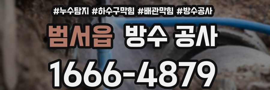 범서읍 방수 공사