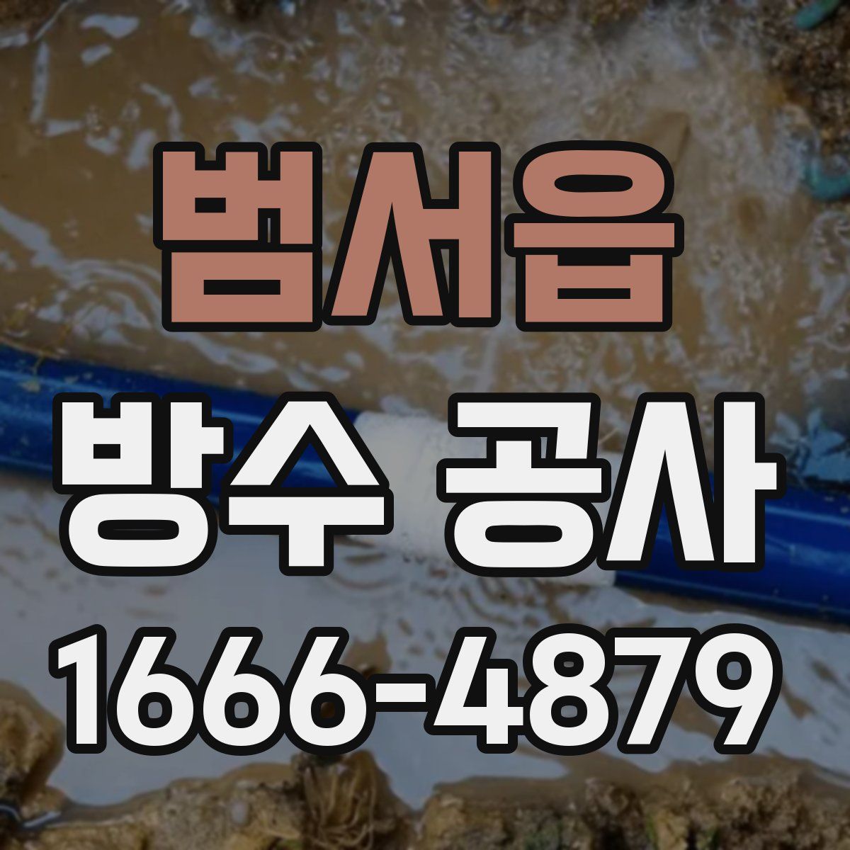 범서읍 방수 공사
