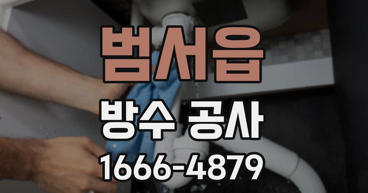 범서읍 방수 공사