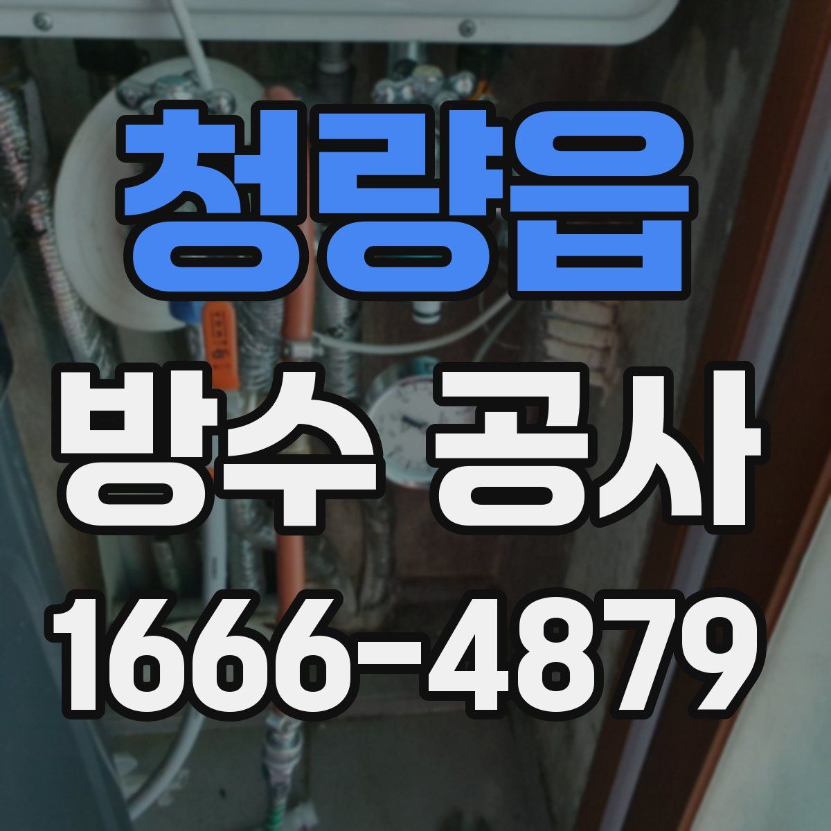 청량읍 방수 공사