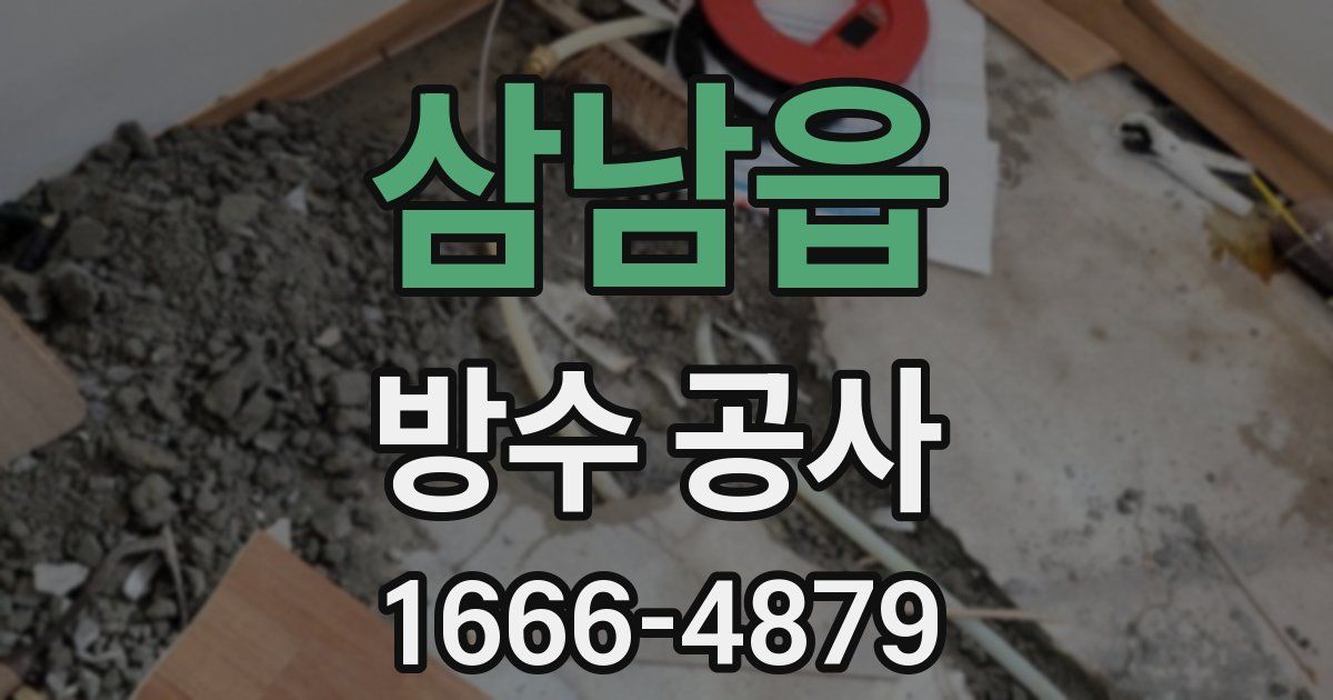 삼남읍 방수 공사