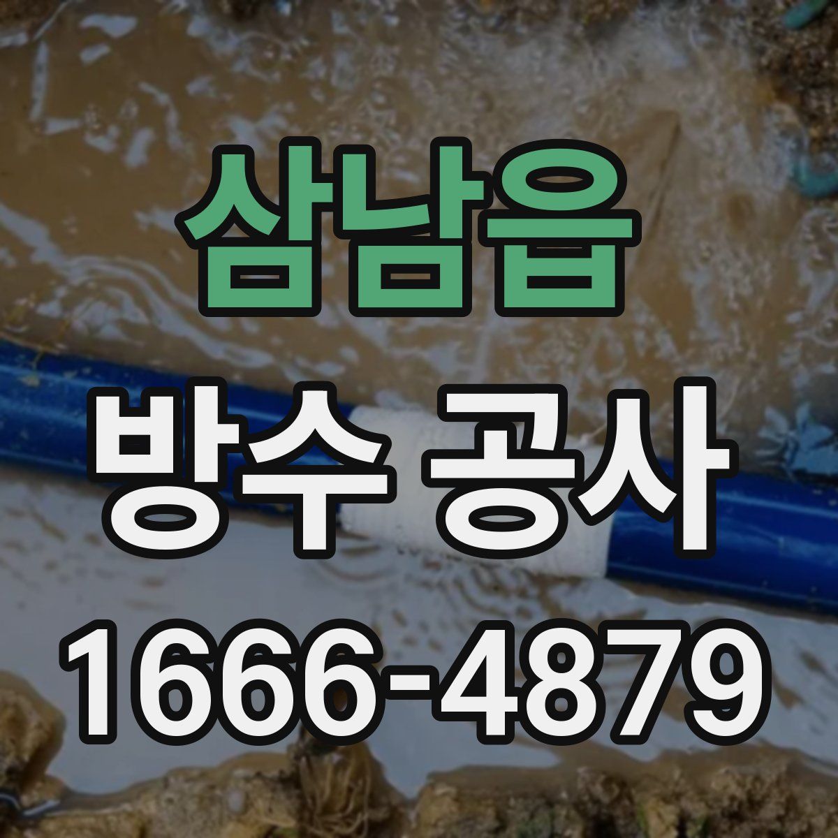 삼남읍 방수 공사