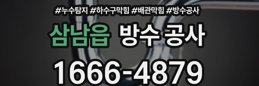 삼남읍 방수 공사