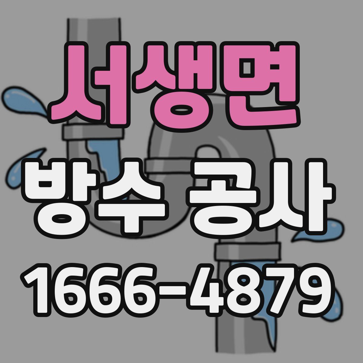 서생면 방수 공사