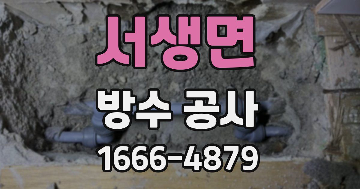 서생면 방수 공사