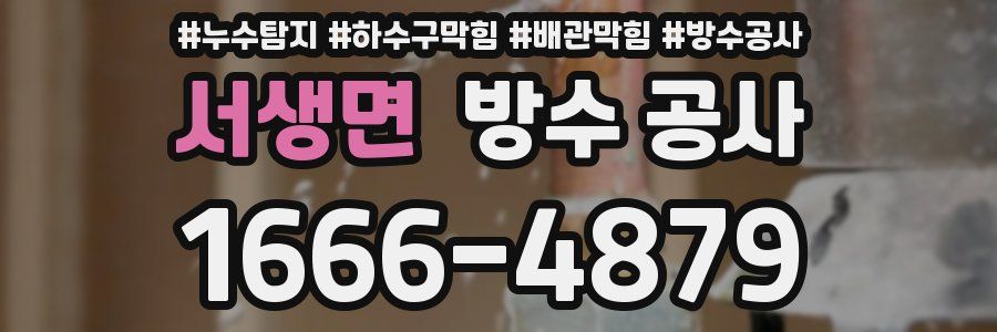 서생면 방수 공사