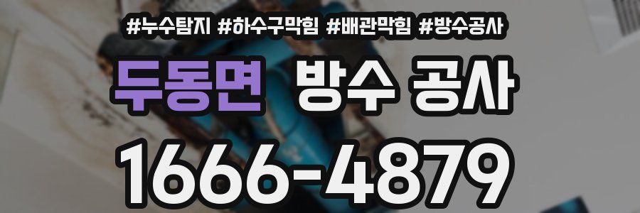 두동면 방수 공사