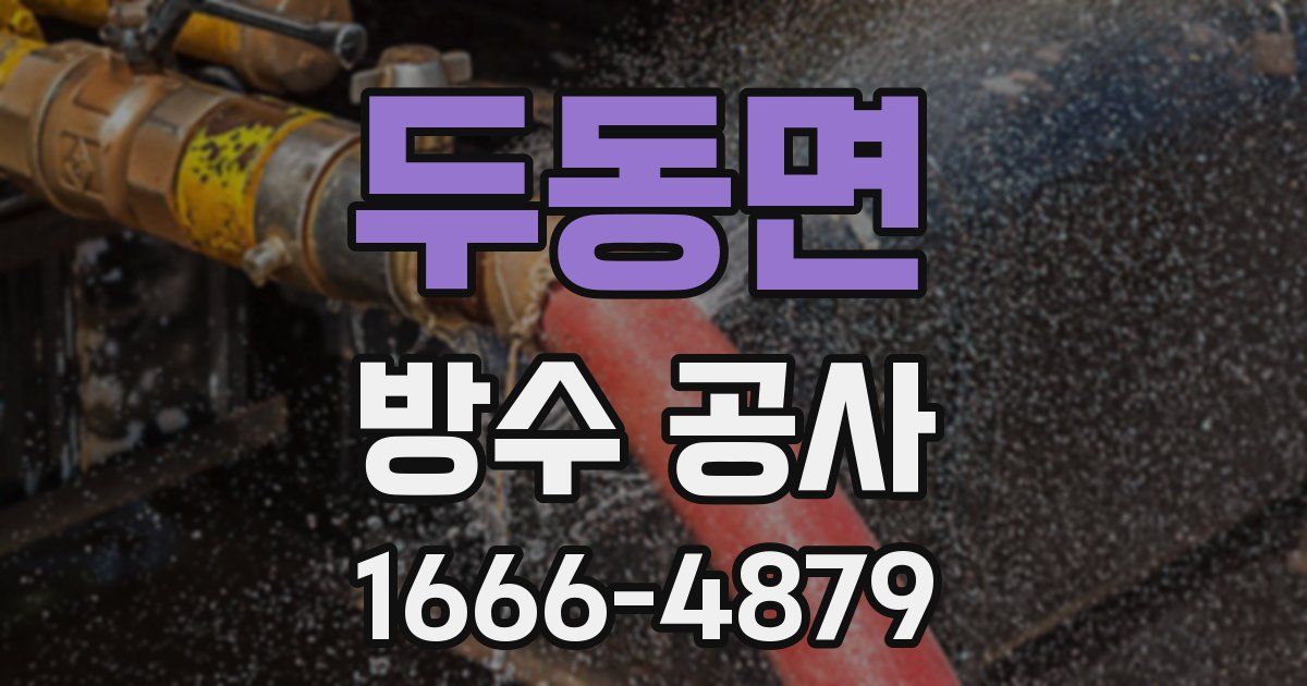 두동면 방수 공사