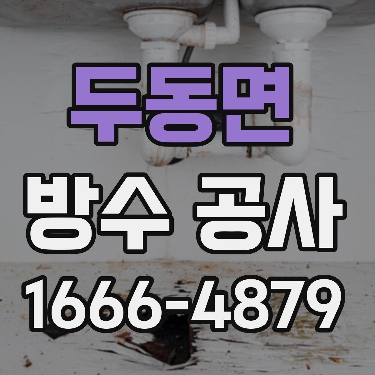 두동면 방수 공사