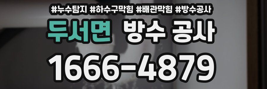두서면 방수 공사