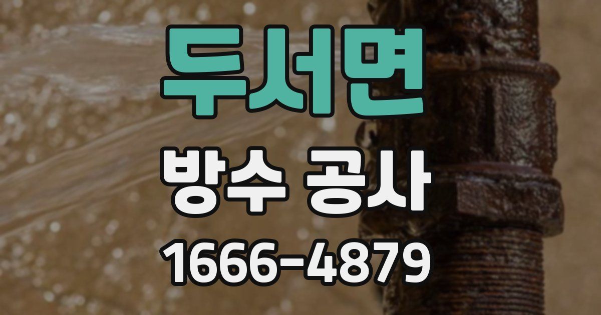 두서면 방수 공사