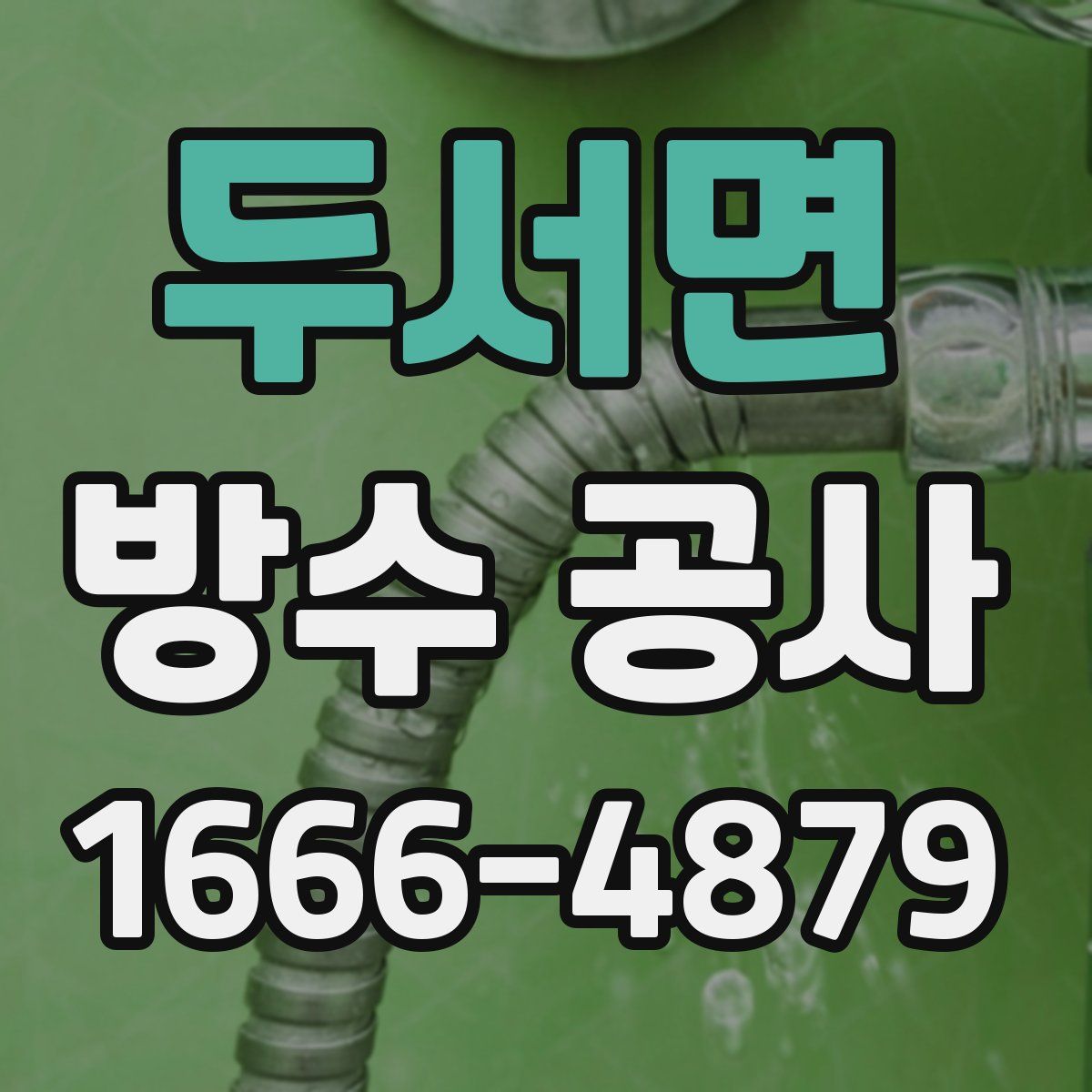 두서면 방수 공사