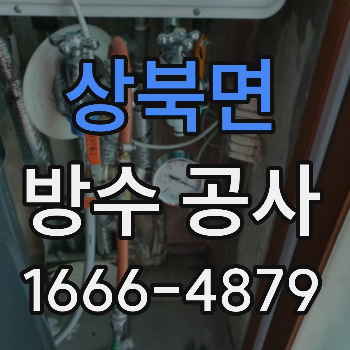 상북면 방수 공사