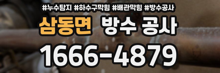 삼동면 방수 공사