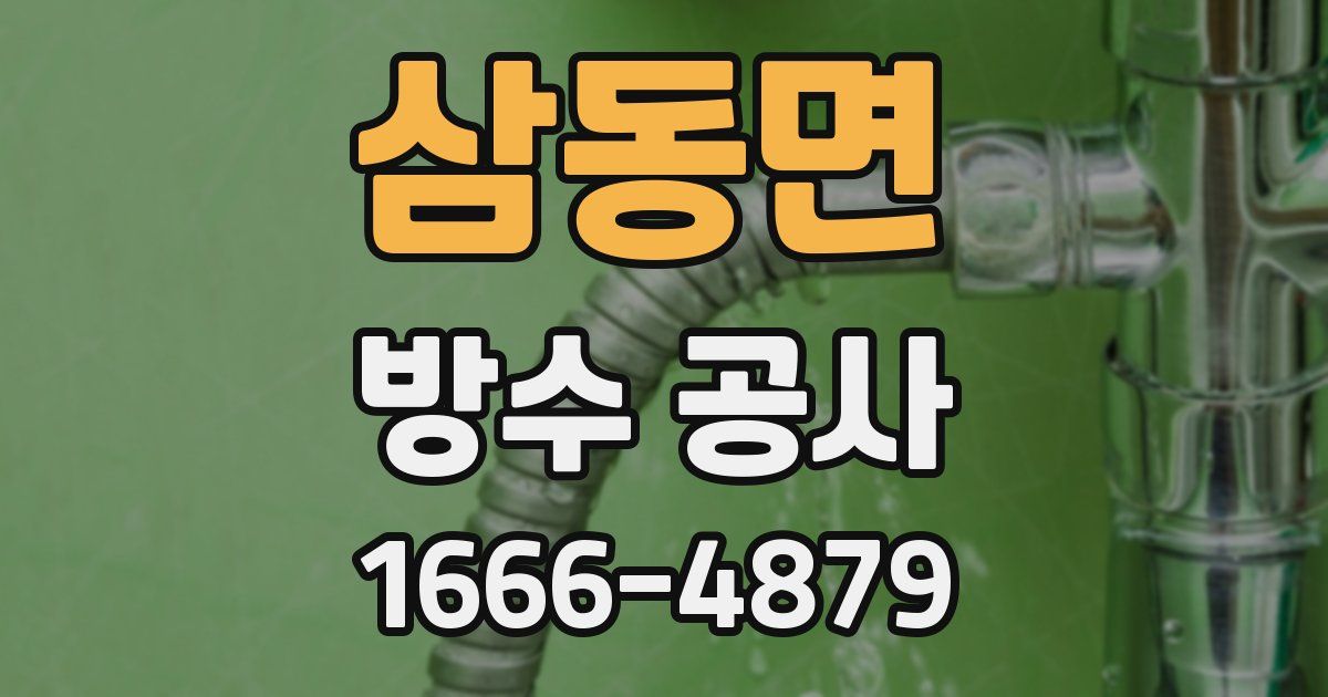 삼동면 방수 공사