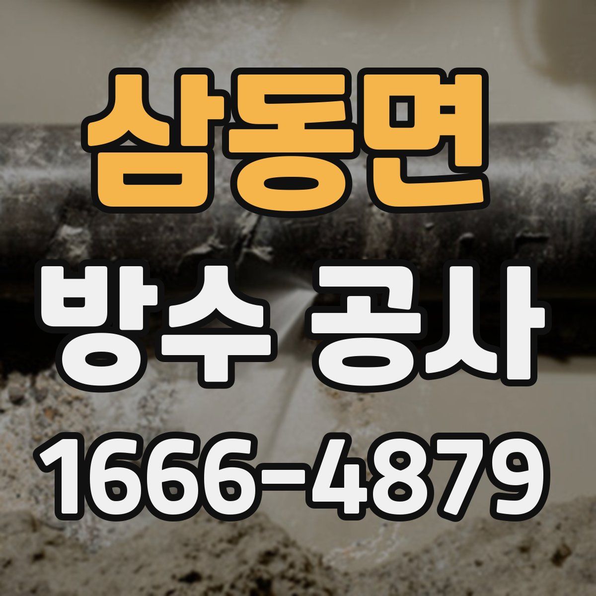 삼동면 방수 공사