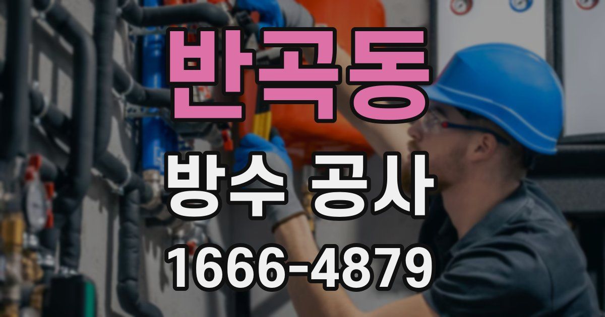 반곡동 방수 공사