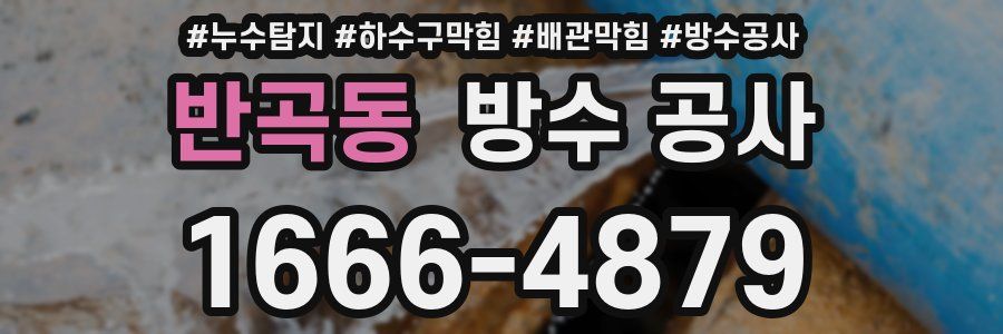 반곡동 방수 공사