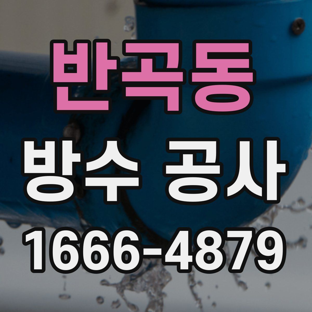 반곡동 방수 공사