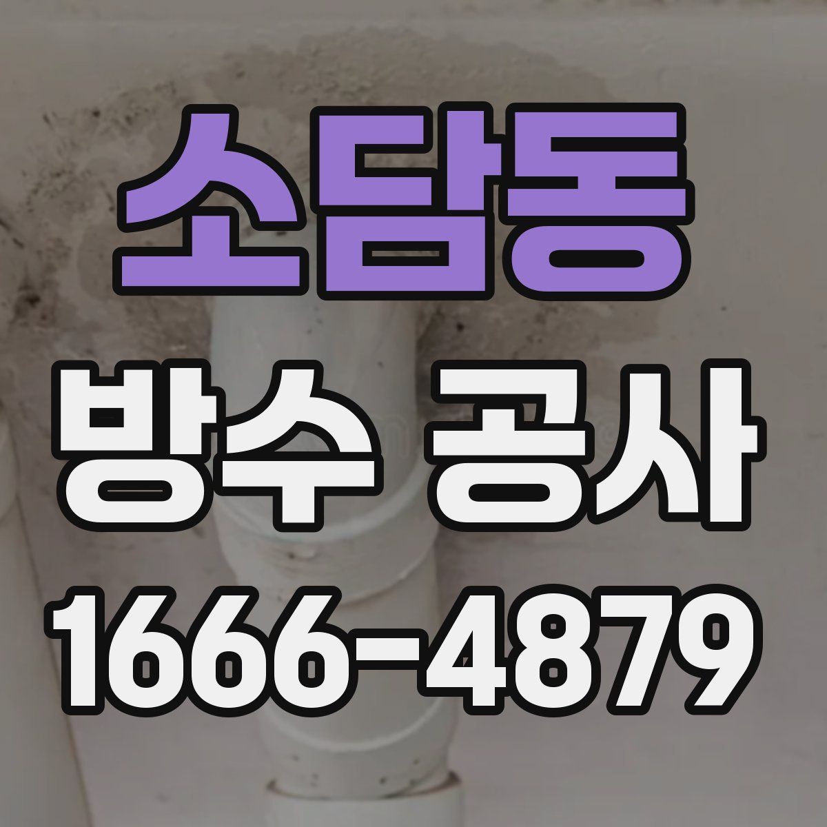 소담동 방수 공사