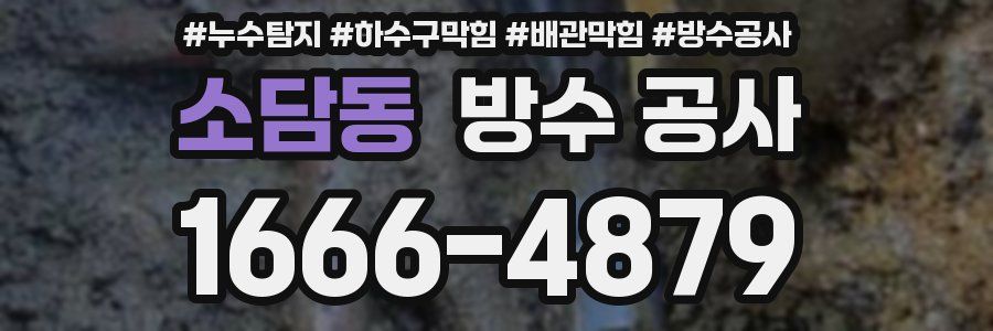 소담동 방수 공사