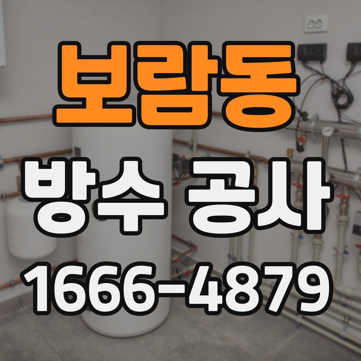보람동 방수 공사
