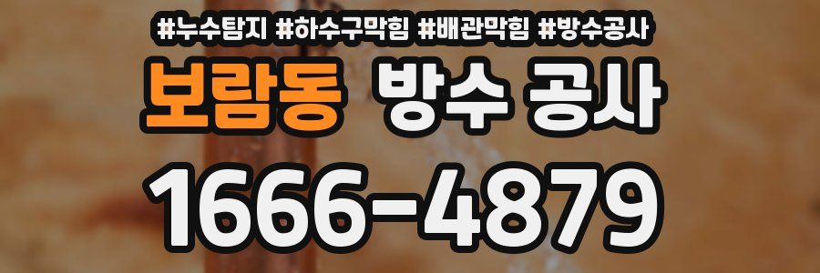 보람동 방수 공사