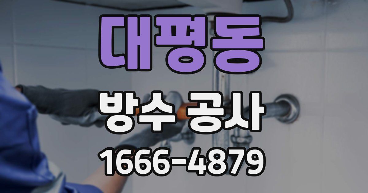 대평동 방수 공사
