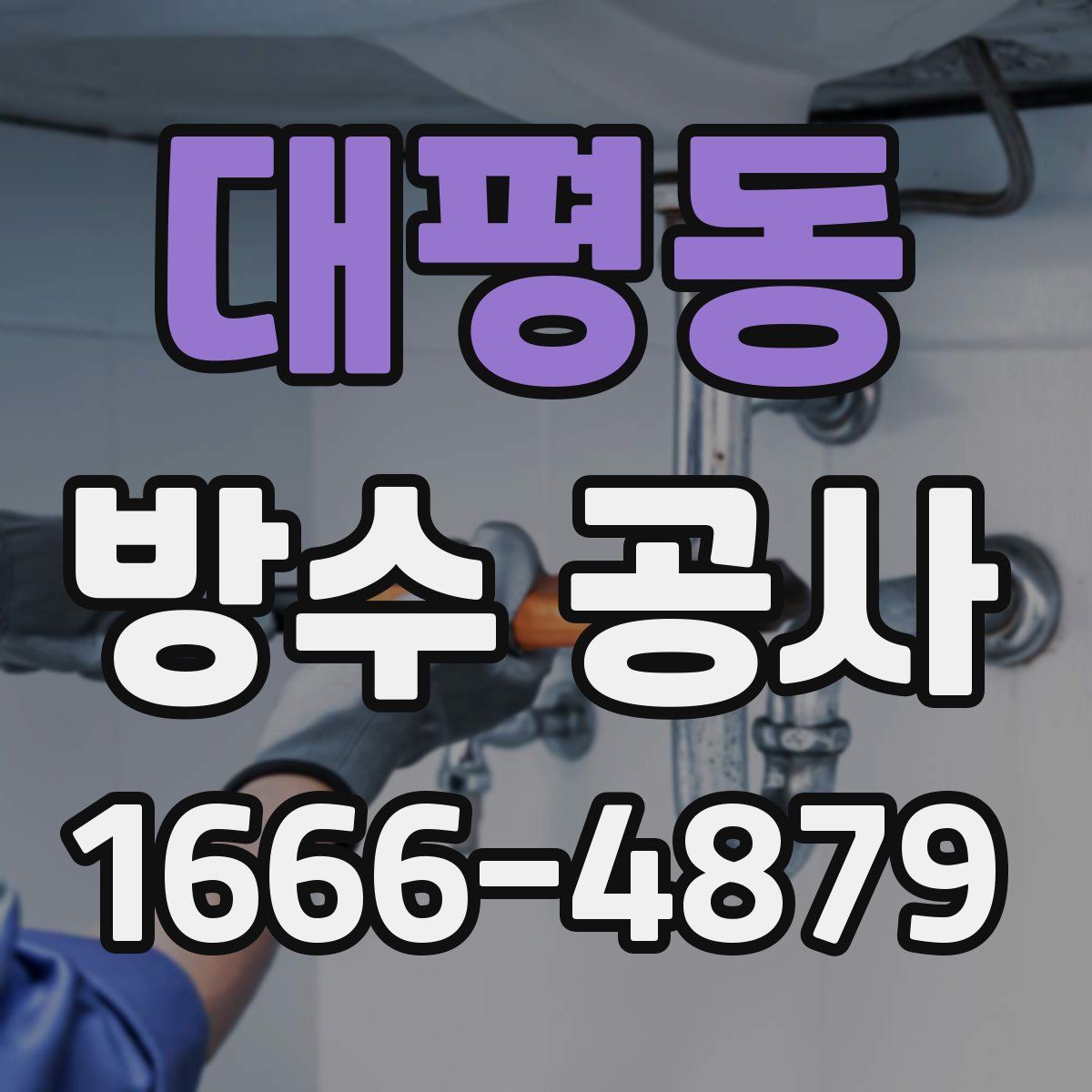 대평동 방수 공사
