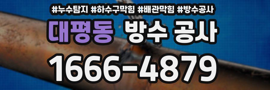 대평동 방수 공사