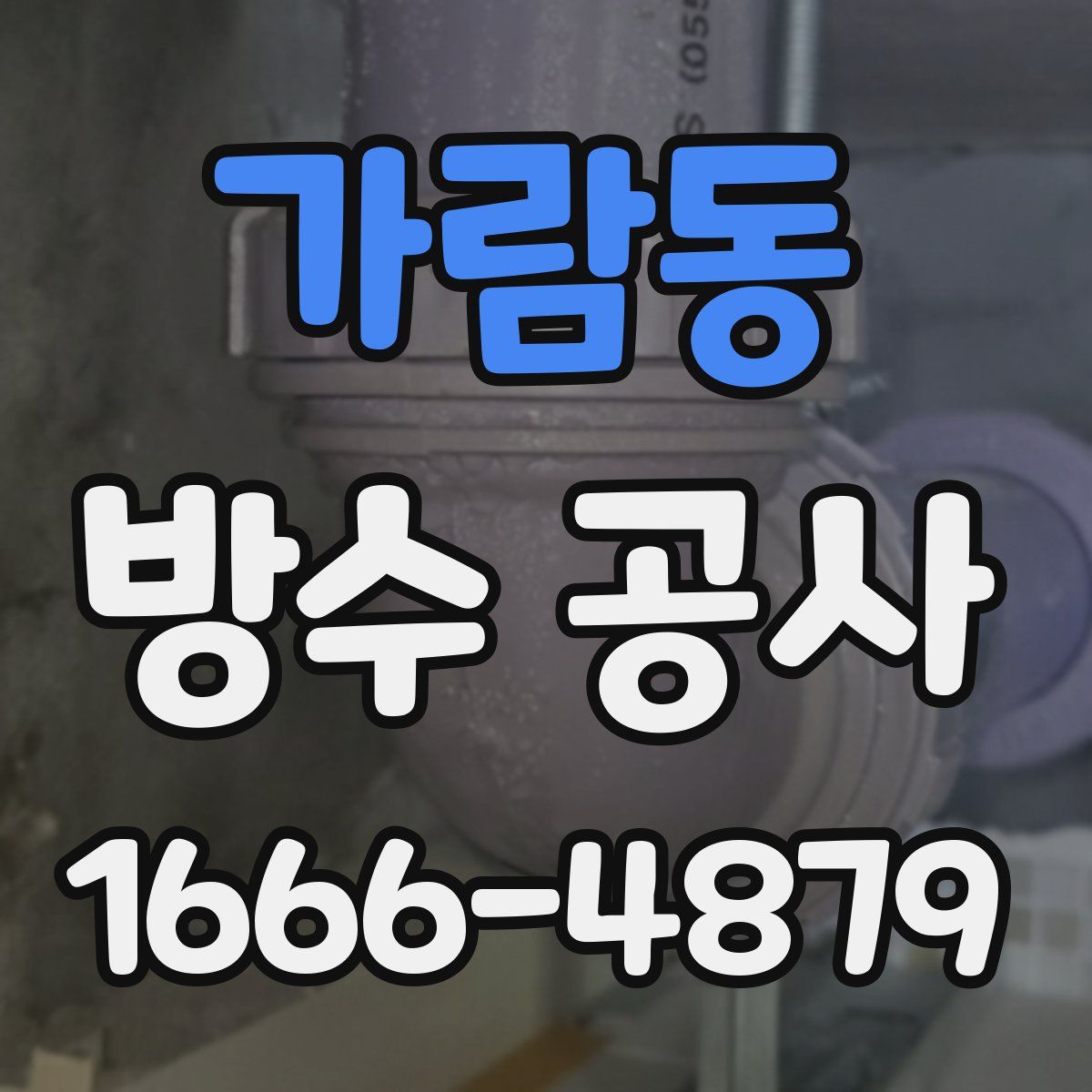 가람동 방수 공사