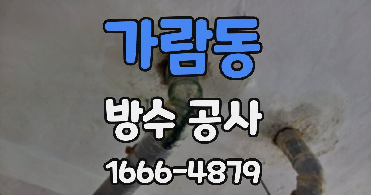 가람동 방수 공사