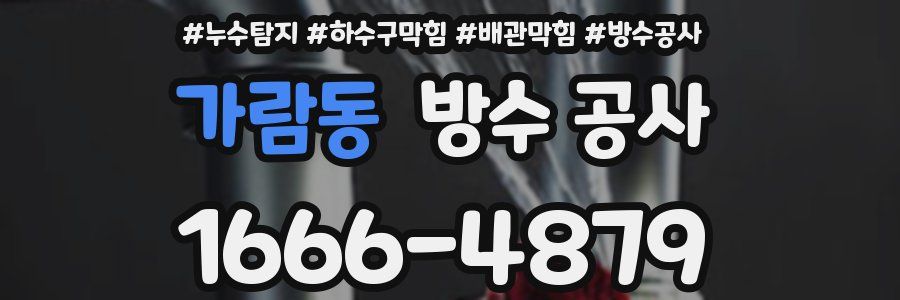 가람동 방수 공사
