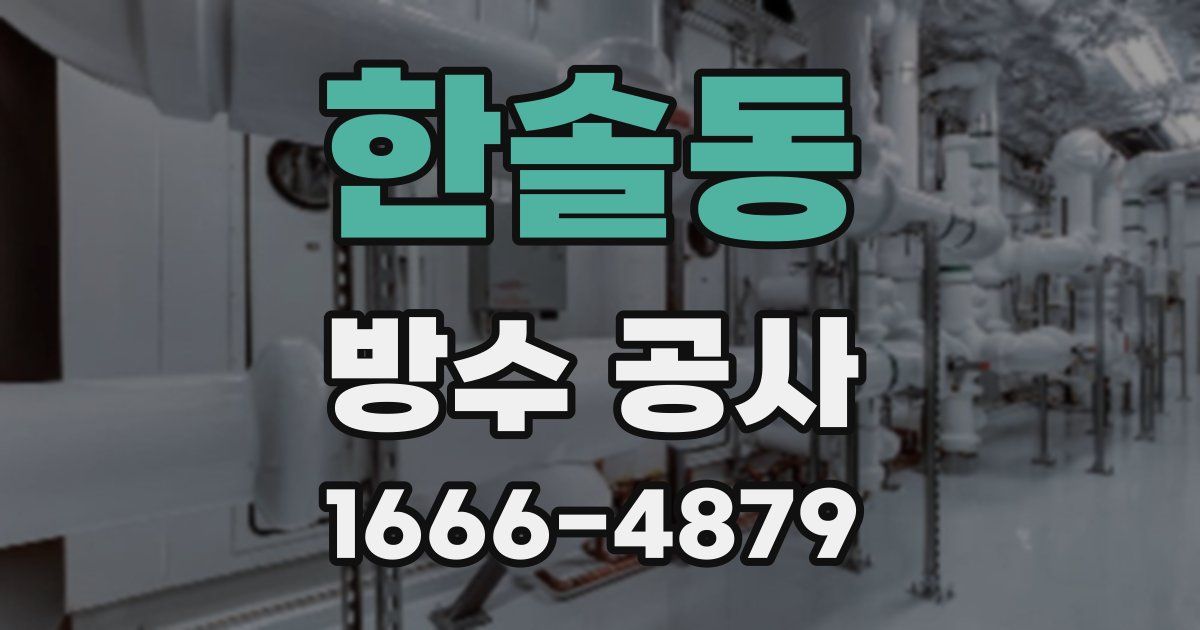한솔동 방수 공사