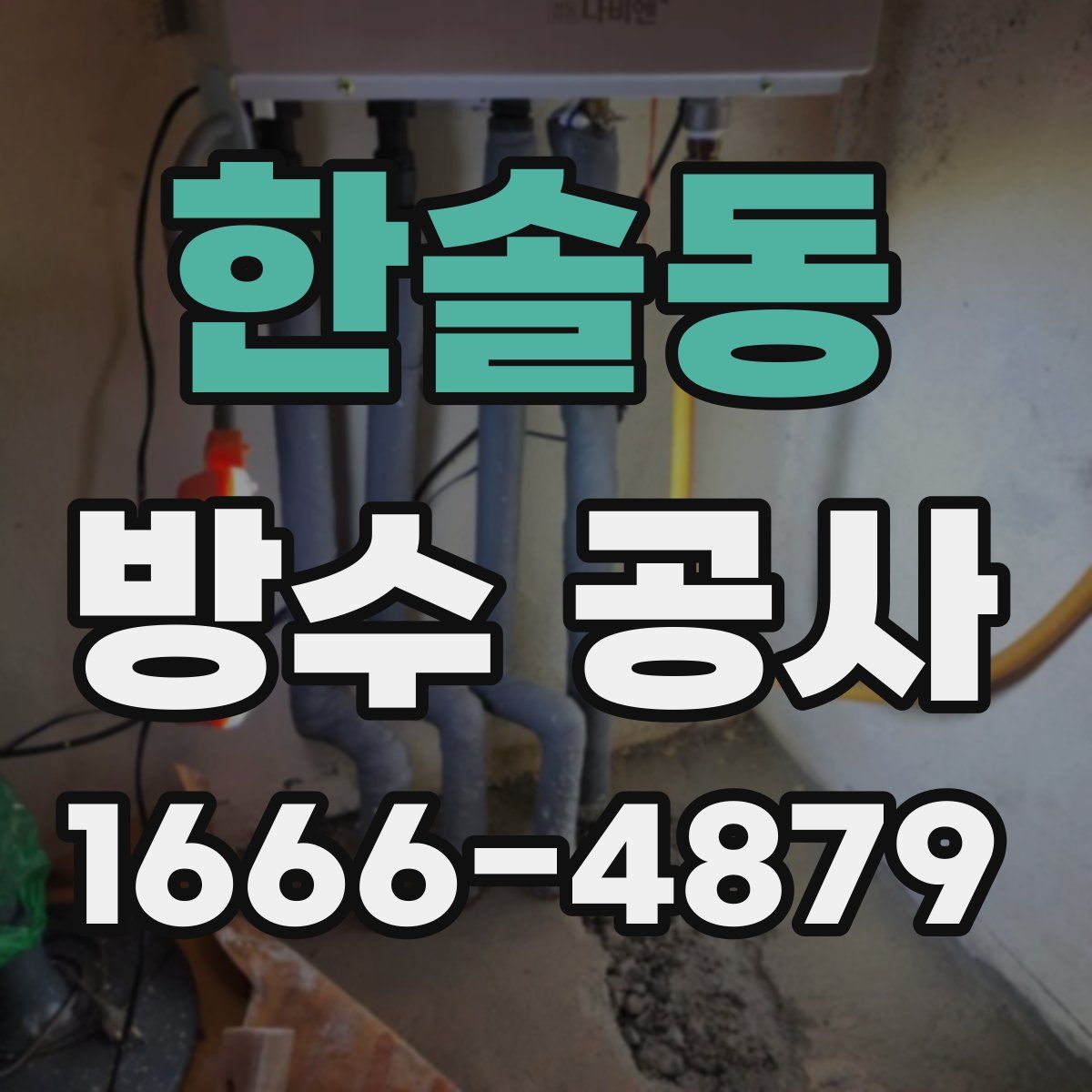 한솔동 방수 공사