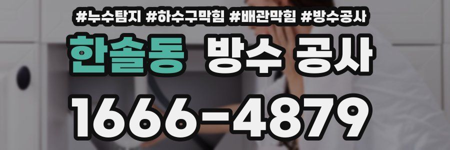 한솔동 방수 공사