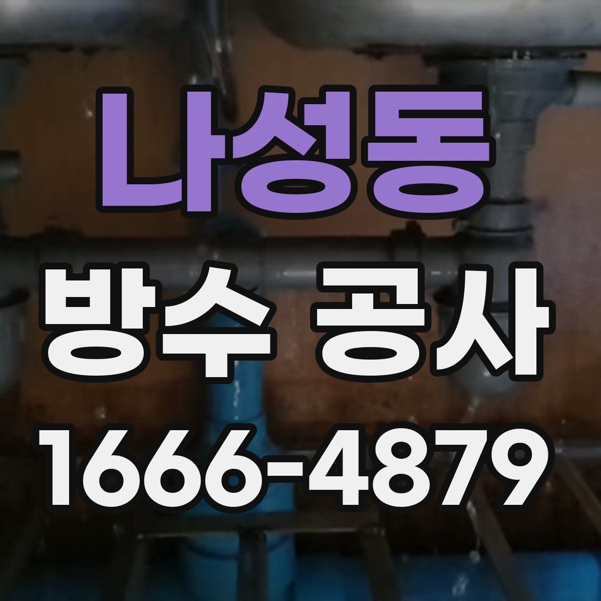 나성동 방수 공사