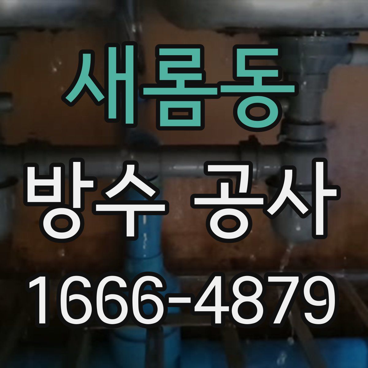 새롬동 방수 공사