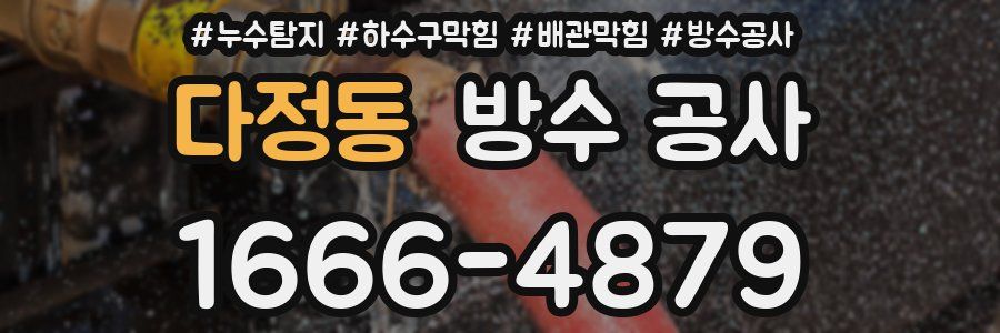 다정동 방수 공사