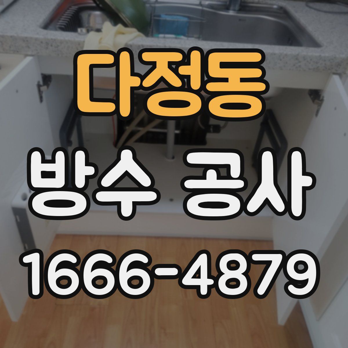 다정동 방수 공사